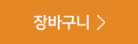 장바구니담기