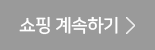 쇼핑계속하기