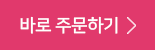 바로주문하기