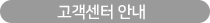 고객센터 안내