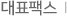 대표팩스