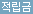 적립금