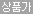 상품가